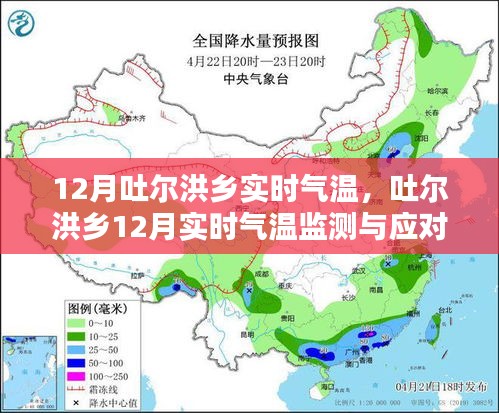 吐尔洪乡12月实时气温监测与应对策略