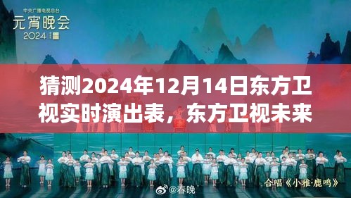 东方卫视未来之星演出预测，揭秘东方卫视舞台展望，2024年12月14日实时演出表揭晓在即