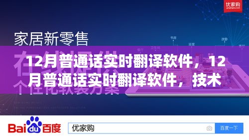 技术革新下的语言桥梁，12月普通话实时翻译软件重磅推出