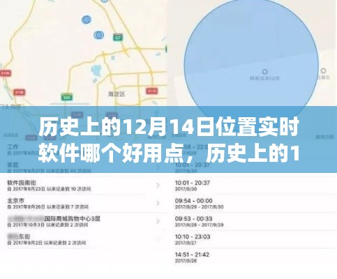 深度解析与案例探究，哪款位置实时软件在历史上的12月14日更胜一筹？
