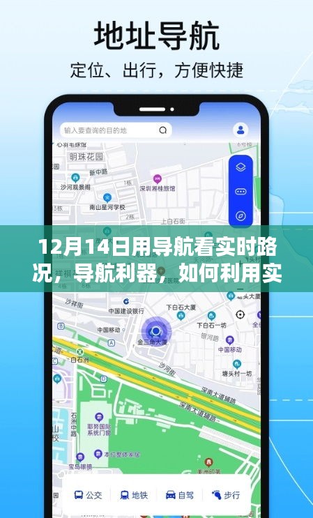 如何利用导航利器智能规划出行路线，以实时路况系统为例（12月14日实例解析）