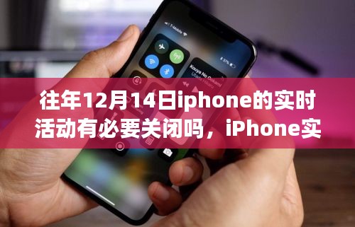 关于iPhone实时活动的权衡与抉择，在昔日荣光下，是否应关闭十二月十四日的实时活动？