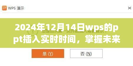 如何在WPS PPT中插入实时时间，为演讲增添动态元素的操作指南（2024年指南）