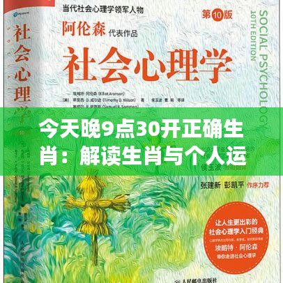 今天晚9点30开正确生肖：解读生肖与个人运势之间的奥秘