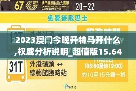 2023澳门今晚开特马开什么,权威分析说明_超值版15.647