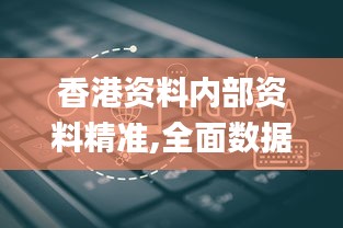 香港资料内部资料精准,全面数据执行方案_RemixOS2.346