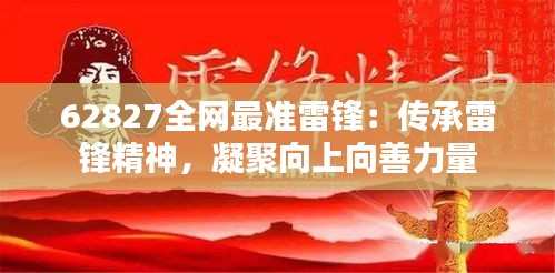 62827全网最准雷锋：传承雷锋精神，凝聚向上向善力量