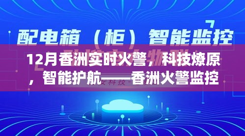 香洲火警监控系统的最新升级，科技燎原，智能护航的体验