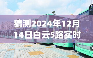 未来奇妙公交之旅，白云悠悠，白云5路实时公交预测之旅