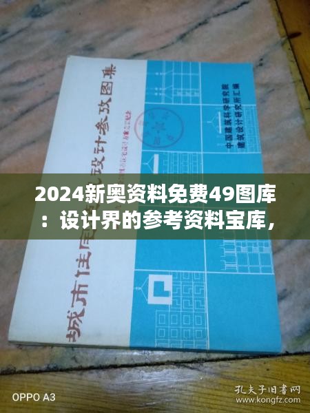 2024新奥资料免费49图库：设计界的参考资料宝库，创作灵感的源泉