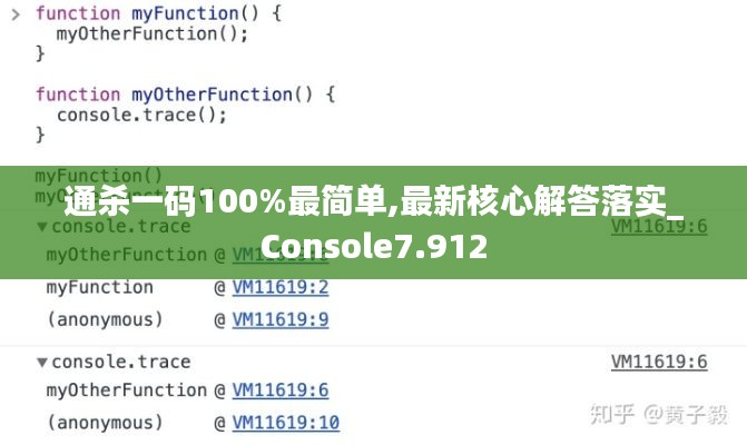 通杀一码100%最简单,最新核心解答落实_Console7.912