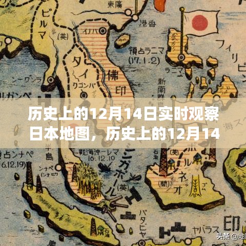 历史上的12月14日日本地图深层意义实时观察