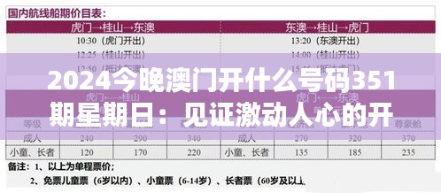 2024今晚澳门开什么号码351期星期日：见证激动人心的开奖时刻