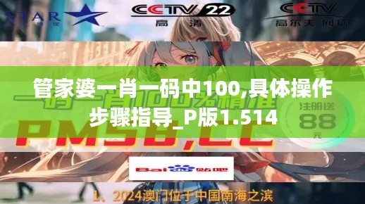 管家婆一肖一码中100,具体操作步骤指导_P版1.514