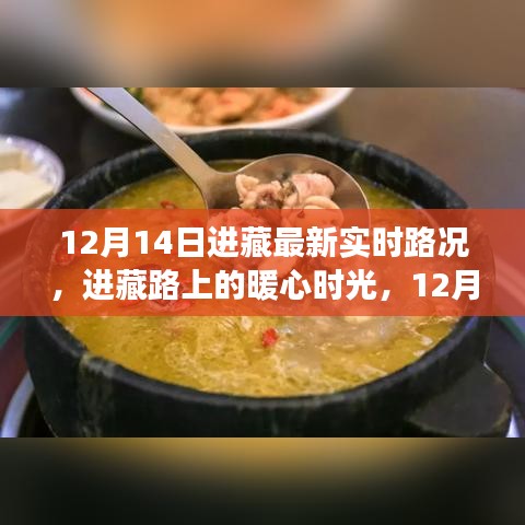 12月14日进藏路况实时更新，暖心时光与家的温馨故事