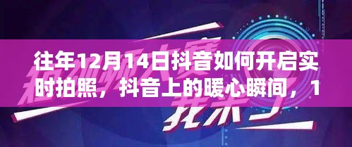 抖音实时拍照开启暖心瞬间，揭秘往年12月14日的暖心瞬间与实时拍照开启指南