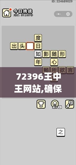 72396王中王网站,确保成语解释落实_创新版9.236