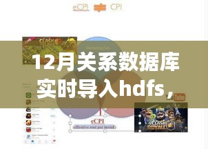 12月数据库实时导入HDFS，自然美景之旅与内心宁静的探寻