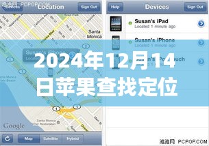 探讨，苹果查找定位功能在2024年12月14日的实时性及其背景、进展与影响分析