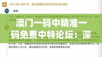 澳门一码中精准一码免费中特论坛：深入了解专家的独到见解和预测技巧