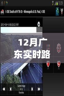 广东十二月实时路况监控下载，暖心旅程的守护者