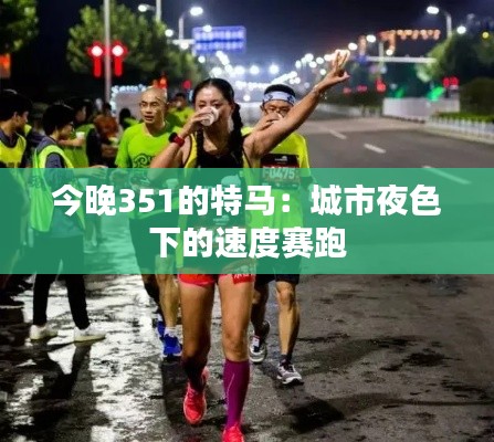 今晚351的特马：城市夜色下的速度赛跑