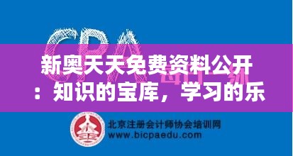 新奥天天免费资料公开：知识的宝库，学习的乐园