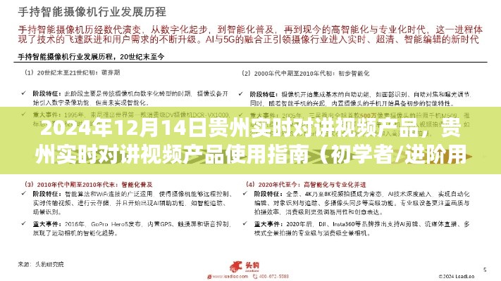 贵州实时对讲视频产品使用指南，初学者与进阶用户适用（2024年12月版）