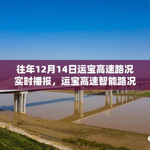 驾驭未来出行，运宝高速智能路况播报系统实时更新路况信息（往年12月14日）