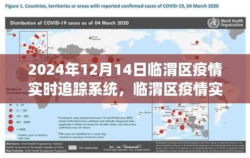 临渭区疫情实时追踪系统，精准防控，共筑健康防线（2024年12月14日更新）