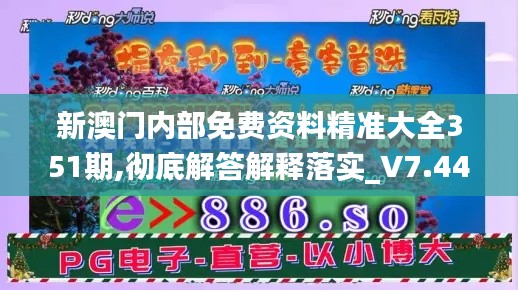 新澳门内部免费资料精准大全351期,彻底解答解释落实_V7.445