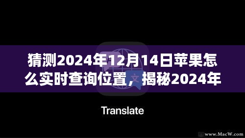 揭秘苹果实时位置查询技术动向，掌握未来追踪新技能，轻松追踪苹果设备位置预测（2024年）