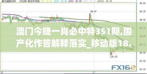 澳门今晚一肖必中特351期,国产化作答解释落实_移动版18.941