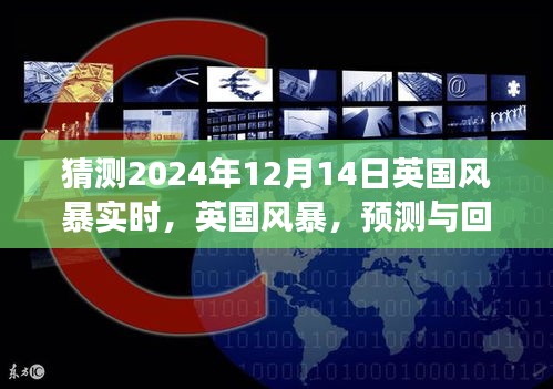 英国风暴风云变幻，回顾预测与实时记录的历史变迁（猜测2024年12月14日风暴）