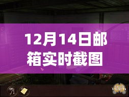 探秘神秘小巷角落，揭秘如何查看12月14日邮箱实时截图的不二之选