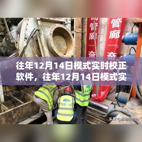 往年12月14日模式实时校正软件详解与评测报告