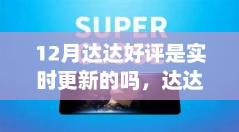 达达科技新品亮相重塑智能生活，实时更新好评，开启智能生活新纪元