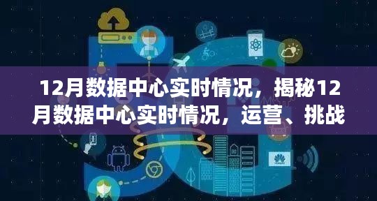 揭秘十二月数据中心运营实况，实时挑战与前沿技术洞察