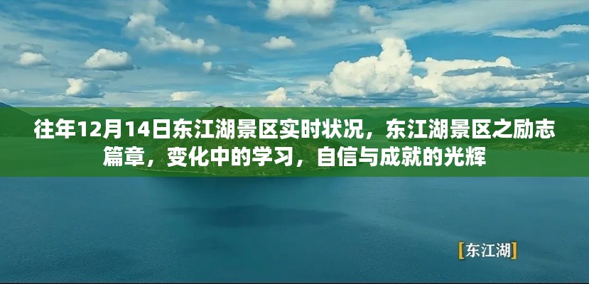 东江湖景区励志篇章，变化中的学习与自信成就的光辉历程实时报道