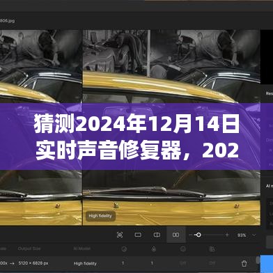 2024年实时声音修复器技术飞跃，展望领域影响与新篇章