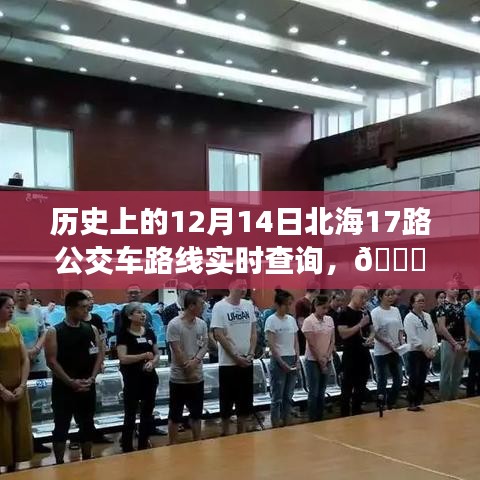 北海公交历史回顾与实时查询系统升级，重温公交路线，体验智能之旅