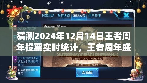 王者周年盛典投票实时统计回顾与展望，2024年12月14日的荣耀瞬间