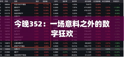 今晚352：一场意料之外的数字狂欢