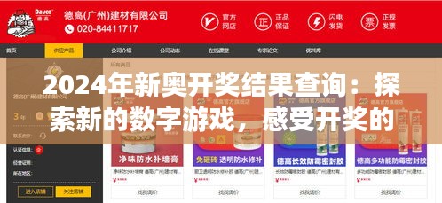 2024年新奥开奖结果查询：探索新的数字游戏，感受开奖的激动时刻