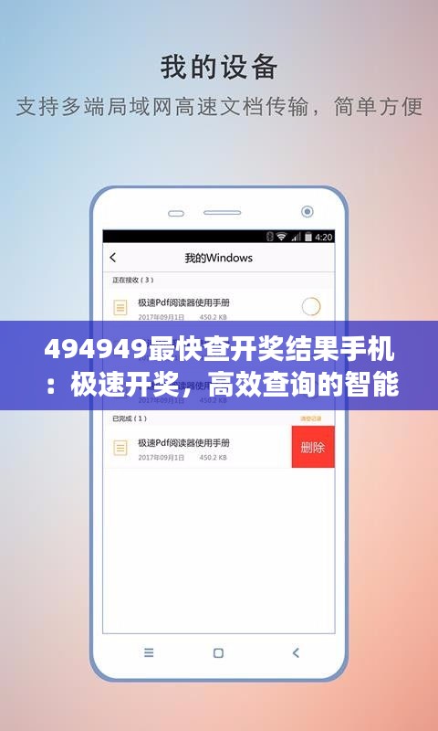 494949最快查开奖结果手机：极速开奖，高效查询的智能选择
