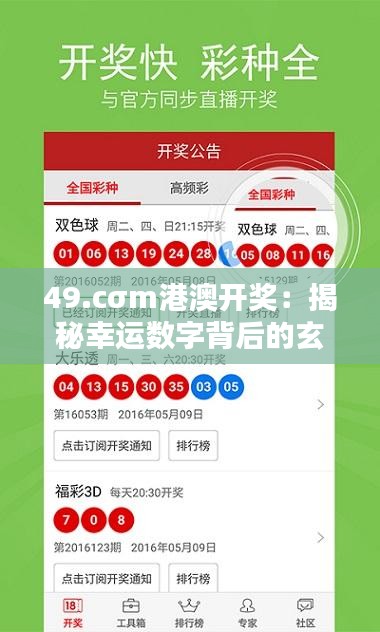 49.cσm港澳开奖：揭秘幸运数字背后的玄机