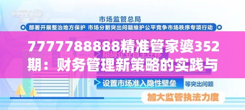 7777788888精准管家婆352期：财务管理新策略的实践与思考