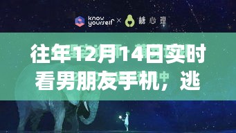 12月14日手机放下日，探寻内心宁静之旅与男友的手机探险记