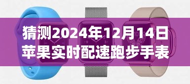 揭秘未来展望，苹果实时配速跑步手表的创新与突破（预测至2024年12月）