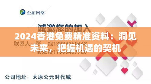 2024香港免费精准资料：洞见未来，把握机遇的契机